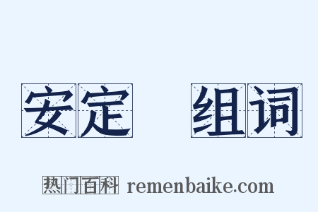 安定門组词是什么意思的图片